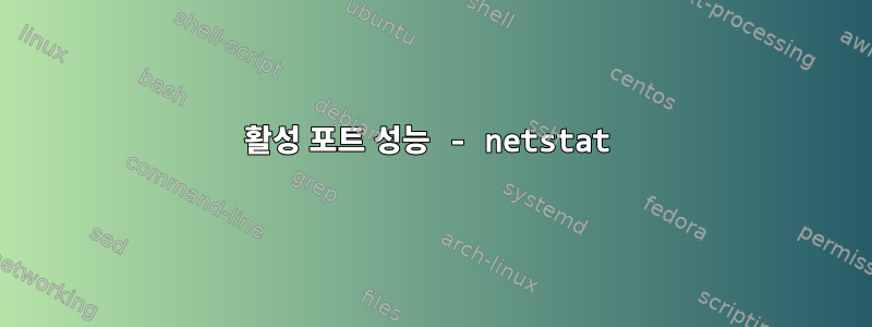 활성 포트 성능 - netstat