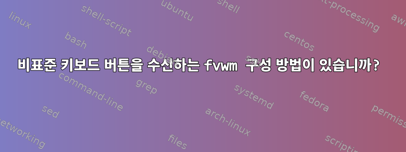 비표준 키보드 버튼을 수신하는 fvwm 구성 방법이 있습니까?