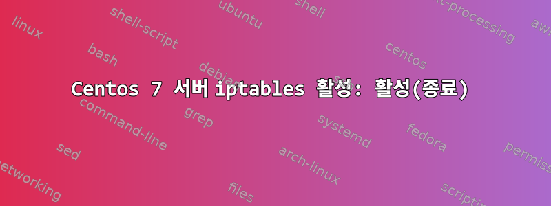 Centos 7 서버 iptables 활성: 활성(종료)