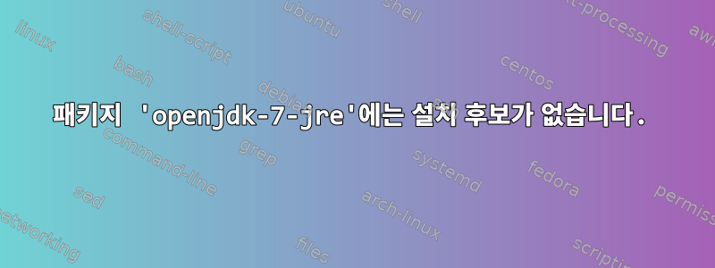 패키지 'openjdk-7-jre'에는 설치 후보가 없습니다.