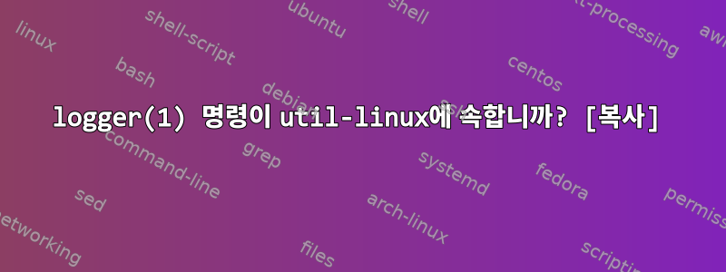 logger(1) 명령이 util-linux에 속합니까? [복사]