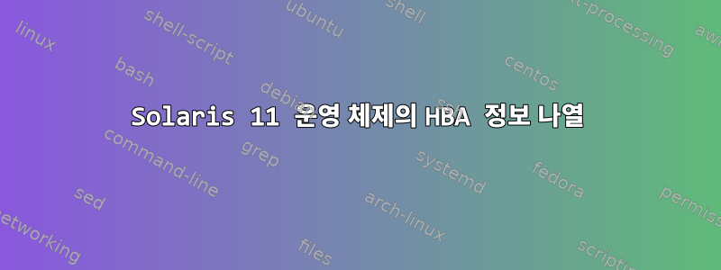 Solaris 11 운영 체제의 HBA 정보 나열