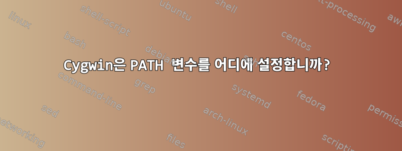 Cygwin은 PATH 변수를 어디에 설정합니까?