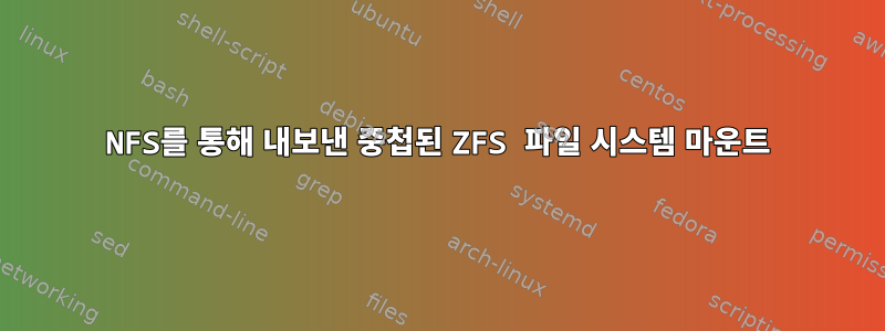 NFS를 통해 내보낸 중첩된 ZFS 파일 시스템 마운트