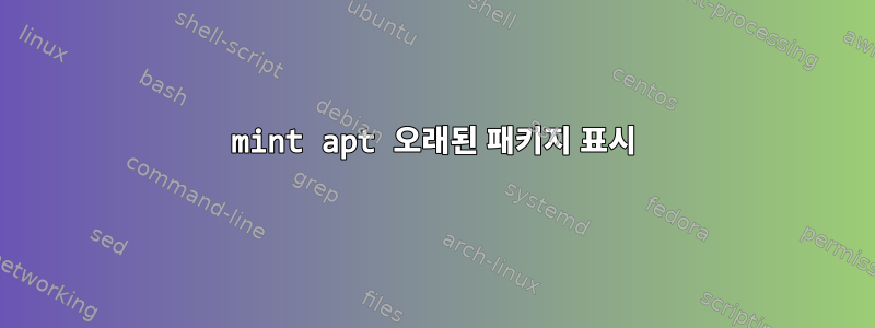 mint apt 오래된 패키지 표시