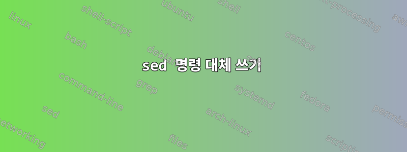 sed 명령 대체 쓰기