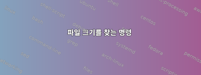 파일 크기를 찾는 명령