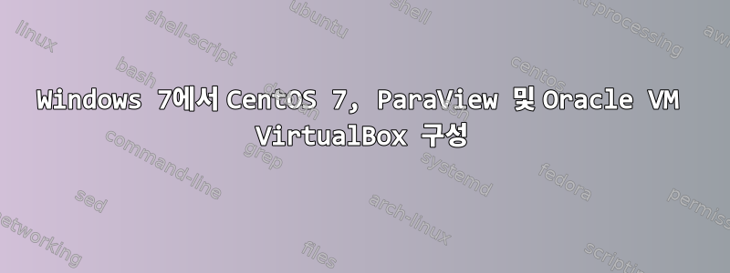 Windows 7에서 CentOS 7, ParaView 및 Oracle VM VirtualBox 구성