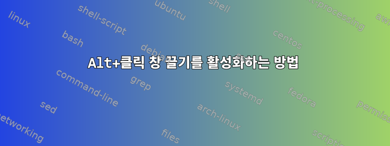 Alt+클릭 창 끌기를 활성화하는 방법