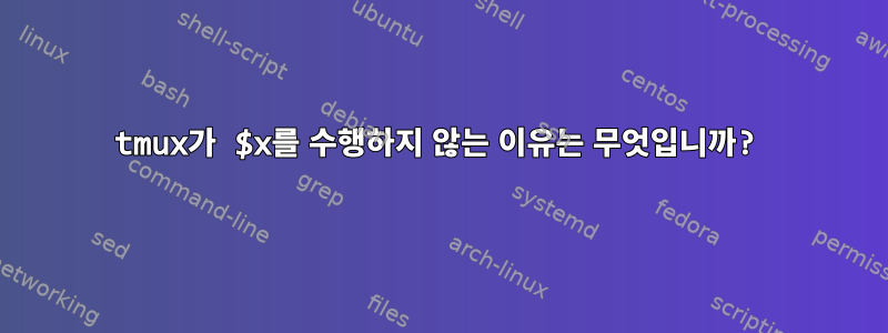 tmux가 $x를 수행하지 않는 이유는 무엇입니까?