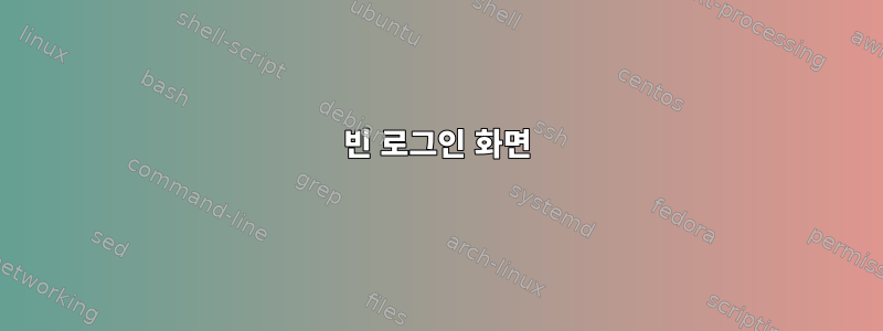 빈 로그인 화면