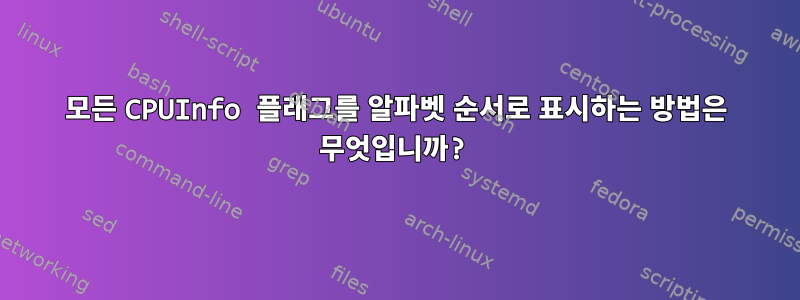 모든 CPUInfo 플래그를 알파벳 순서로 표시하는 방법은 무엇입니까?