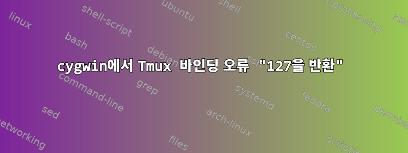 cygwin에서 Tmux 바인딩 오류 "127을 반환"