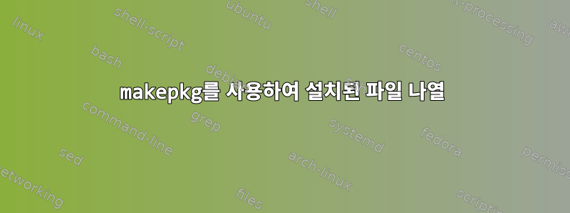 makepkg를 사용하여 설치된 파일 나열