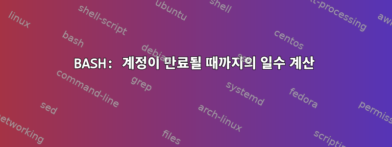 BASH: 계정이 만료될 때까지의 일수 계산