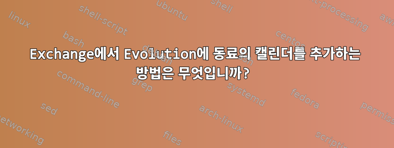 Exchange에서 Evolution에 동료의 캘린더를 추가하는 방법은 무엇입니까?