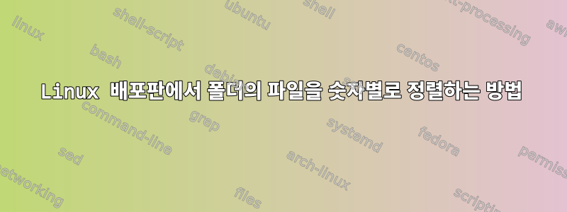 Linux 배포판에서 폴더의 파일을 숫자별로 정렬하는 방법