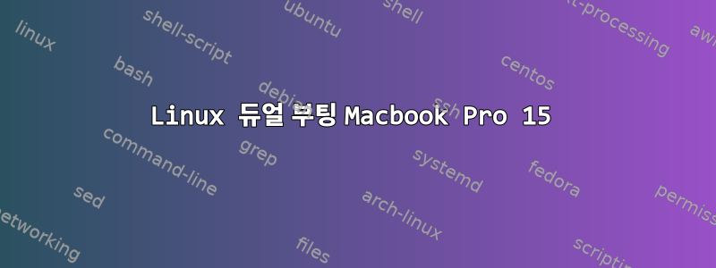 Linux 듀얼 부팅 Macbook Pro 15