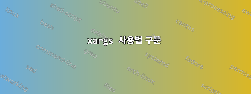 xargs 사용법 구문