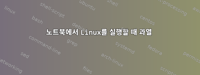 노트북에서 Linux를 실행할 때 과열