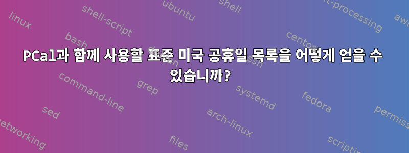 PCal과 함께 사용할 표준 미국 공휴일 목록을 어떻게 얻을 수 있습니까?