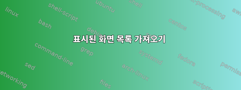 표시된 화면 목록 가져오기