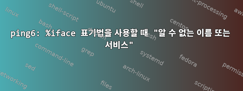 ping6: %iface 표기법을 사용할 때 "알 수 없는 이름 또는 서비스"