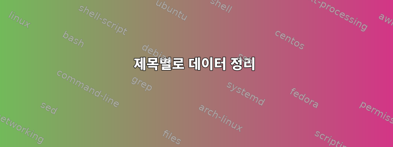 제목별로 데이터 정리