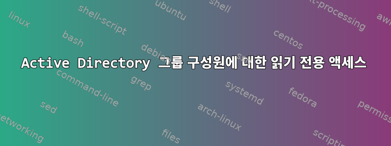 Active Directory 그룹 구성원에 대한 읽기 전용 액세스