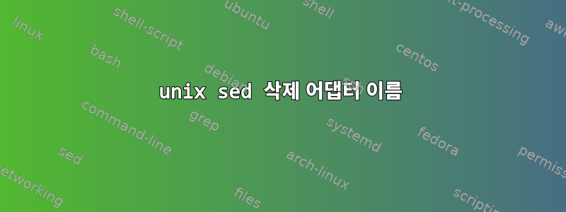 unix sed 삭제 어댑터 이름