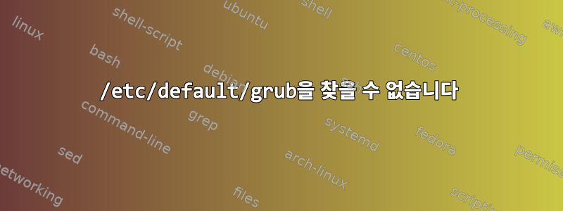 /etc/default/grub을 찾을 수 없습니다