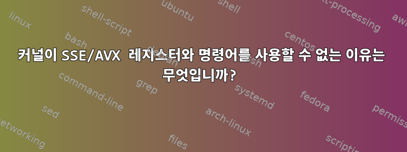 커널이 SSE/AVX 레지스터와 명령어를 사용할 수 없는 이유는 무엇입니까?