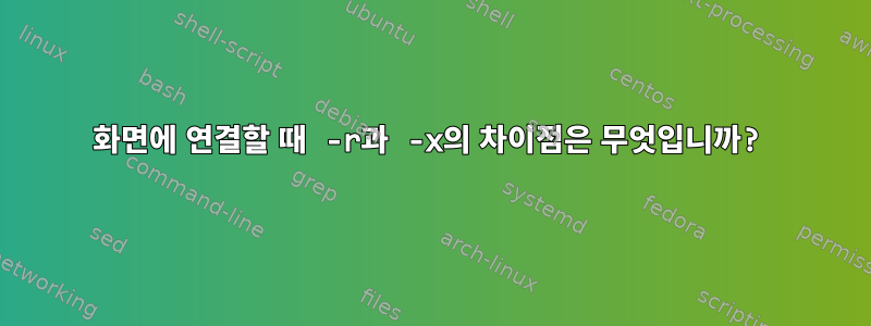 화면에 연결할 때 -r과 -x의 차이점은 무엇입니까?