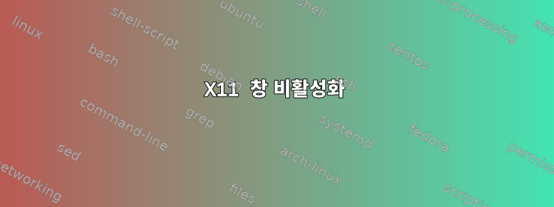 X11 창 비활성화