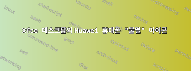 Xfce 데스크탑의 Huawei 휴대폰 "불멸" 아이콘