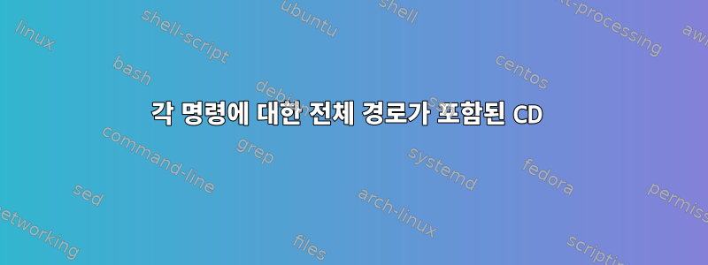 각 명령에 대한 전체 경로가 포함된 CD