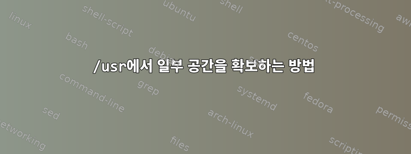 /usr에서 일부 공간을 확보하는 방법