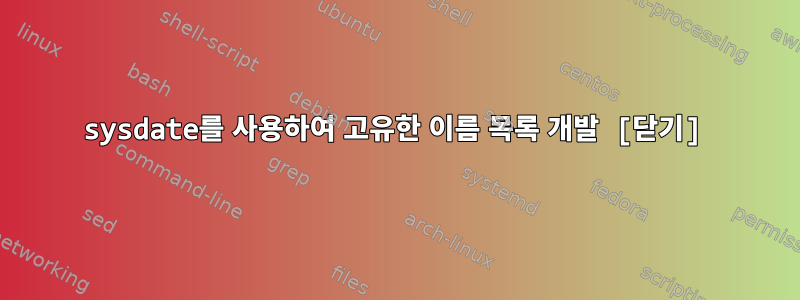 sysdate를 사용하여 고유한 이름 목록 개발 [닫기]