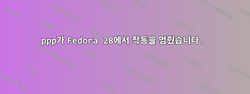 ppp가 Fedora 28에서 작동을 멈췄습니다.