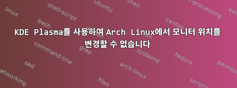 KDE Plasma를 사용하여 Arch Linux에서 모니터 위치를 변경할 수 없습니다