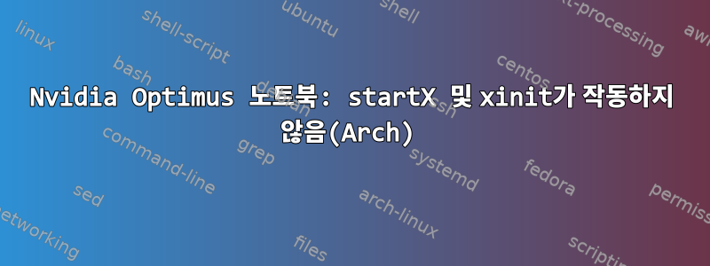 Nvidia Optimus 노트북: startX 및 xinit가 작동하지 않음(Arch)