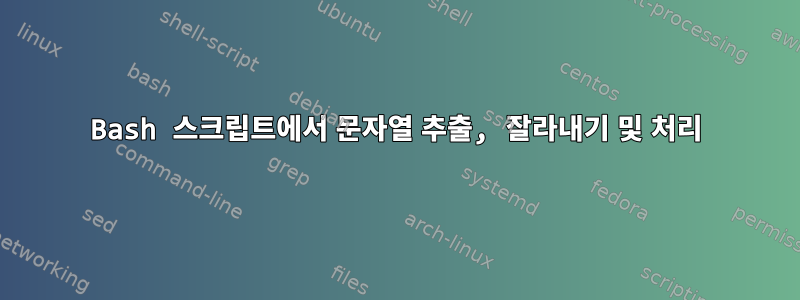 Bash 스크립트에서 문자열 추출, 잘라내기 및 처리