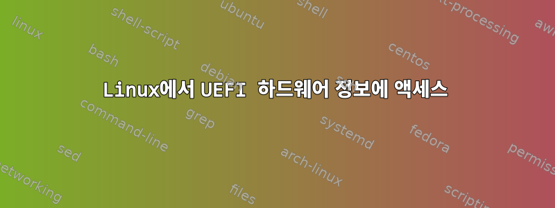 Linux에서 UEFI 하드웨어 정보에 액세스