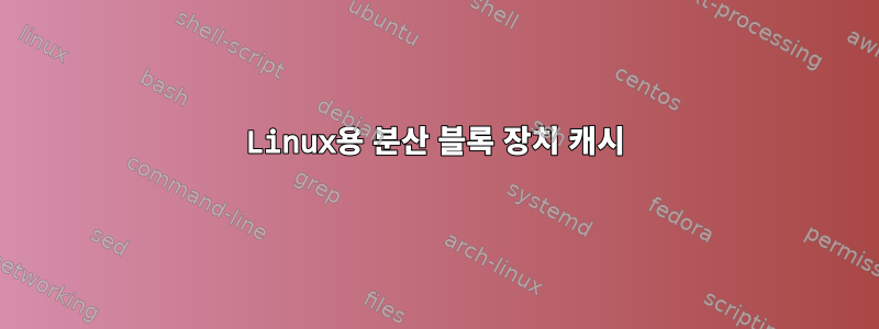 Linux용 분산 블록 장치 캐시