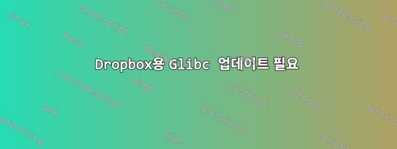 Dropbox용 Glibc 업데이트 필요