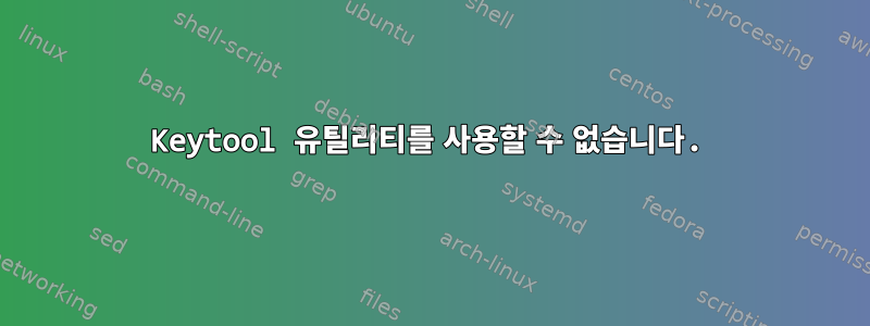 Keytool 유틸리티를 사용할 수 없습니다.