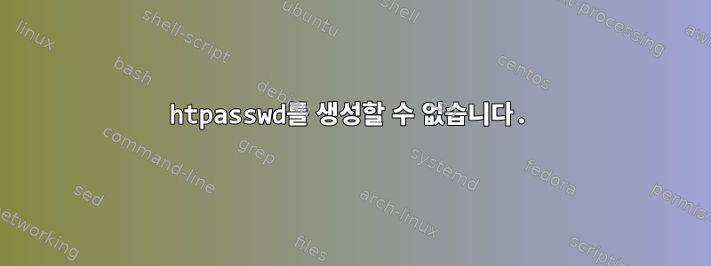 htpasswd를 생성할 수 없습니다.