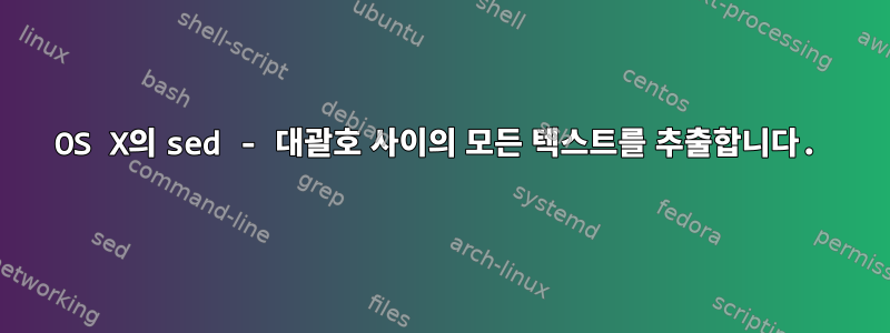 OS X의 sed - 대괄호 사이의 모든 텍스트를 추출합니다.