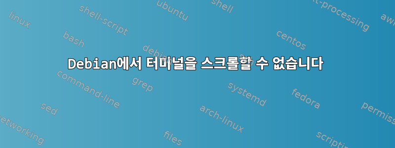 Debian에서 터미널을 스크롤할 수 없습니다