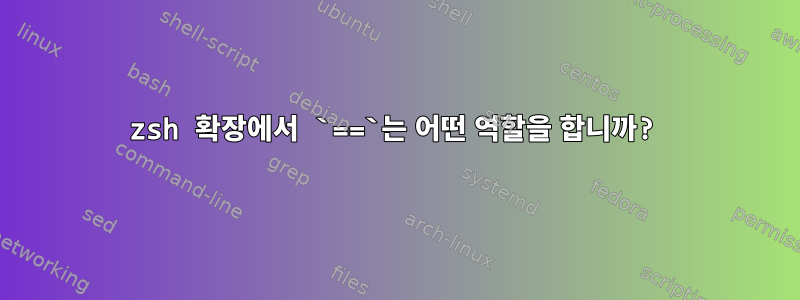 zsh 확장에서 `==`는 어떤 역할을 합니까?